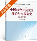 中国特色社会主义理论与实践研究 2018年版 课后答案 (本书编写组) - 封面