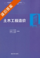 土木工程造价 课后答案 (李立军 王文婧) - 封面