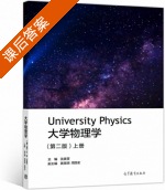 大学物理学 第二版 上册 课后答案 (沈黄晋 黄慧明) - 封面