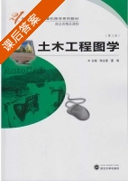 土木工程图学 第三版 课后答案 (陈永喜 夏唯) - 封面