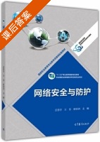网络安全与防护 课后答案 (迟恩宇 王东) - 封面