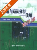 电路与系统分析 使用MATLAB 课后答案 (赵录怀 杨育霞) - 封面