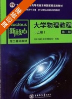 大学物理教程 第三版 上册 课后答案 (上海交通大学物理教研室) - 封面