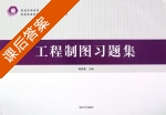 工程制图习题集 课后答案 (薛颂菊) - 封面