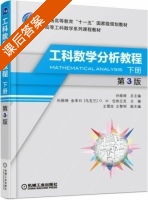 工科数学分析教程 第三版 下册 课后答案 (孙振绮 金承日) - 封面