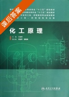 化工原理 课后答案 (王志祥 周丽莉) - 封面