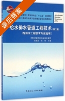 给水排水管道工程技术 第二版 课后答案 (白建国 张奎) - 封面