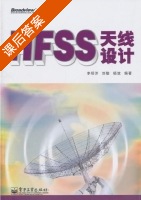 HFSS天线设计 课后答案 (李明洋 刘敏) - 封面
