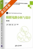 模拟电路分析与设计 第二版 课后答案 (王骥 肖明明) - 封面