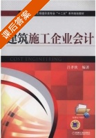 建筑施工企业会计 课后答案 (吕孝侠) - 封面