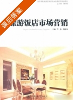旅游饭店市场营销 课后答案 (严伟 葛怀东) - 封面