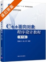 C++面向对象程序设计教程 第四版 课后答案 (陈维兴 林小茶) - 封面