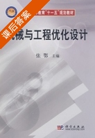 机械与工程优化设计 课后答案 (张鄂) - 封面