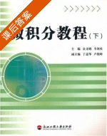 微积分教程 下册 课后答案 (金义明 李剑秋) - 封面