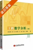 工科数学分析 下册 课后答案 (薛玉梅 苑佳) - 封面