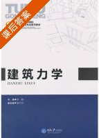 建筑力学 课后答案 (李鹏 康竹丹) - 封面
