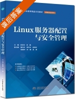 Linux服务器配置与安全管理 课后答案 (李贺华 李腾) - 封面