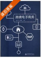 跨境电子商务 课后答案 (鲁丹萍 张博融) - 封面