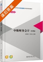 中级财务会计 第二版 课后答案 (吴海燕 文佑云) - 封面