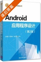 Android应用程序设计 第二版 课后答案 (王英强 陈绥阳) - 封面