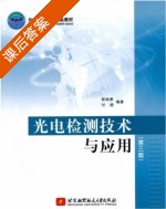 光电检测技术与应用 第三版 课后答案 (郭培源 付扬) - 封面