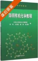 简明有机化学教程 课后答案 (郑艳 王洪星) - 封面