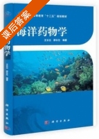 海洋药物学 课后答案 (王长云 邵长伦) - 封面