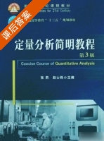 定量分析简明教程 第三版 课后答案 (张莉 赵士铎) - 封面