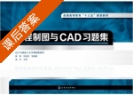 工程制图与CAD习题集 课后答案 (柳青 何延东) - 封面