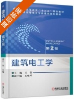 建筑电工学 第二版 课后答案 (王佳 王晓辉) - 封面