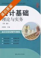 会计基础理论与实务 第二版 课后答案 (杜俊娟) - 封面