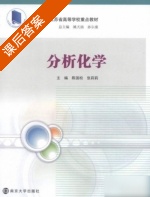 分析化学 课后答案 (陈国松 张莉莉) - 封面