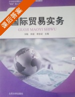 国际贸易实务 课后答案 (刘畅 郑波) - 封面