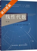 线性代数 第三版 课后答案 (陈振 德娜·吐热汗) - 封面