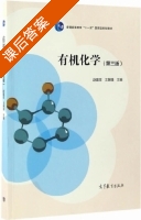 有机化学 第三版 课后答案 (赵建庄 王朝瑾) - 封面