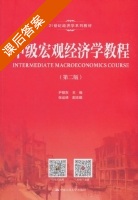 中级宏观经济学教程 第二版 课后答案 (尹敬东 张运峰) - 封面