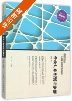 中外广告法规与管理 课后答案 (倪嵎) - 封面