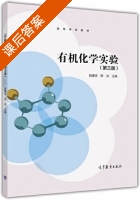 有机化学实验 第三版 课后答案 (赵建庄 陈洪) - 封面