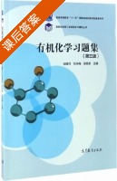 有机化学习题集 第三版 课后答案 (赵建庄 刘永梅) - 封面