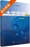 大学物理 第二版 下册 课后答案 (熊天信 蒋德琼) - 封面