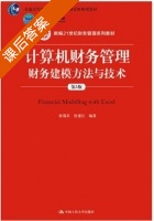 计算机财务管理 财务建模方法与技术 第五版 课后答案 (张瑞君 殷建红) - 封面