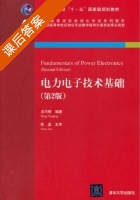 电力电子技术基础 第二版 课后答案 (洪乃刚) - 封面