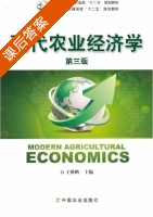 现代农业经济学 第三版 课后答案 (王雅鹏) - 封面