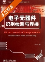 电子元器件识别检测与焊接 课后答案 (陈学平) - 封面