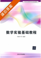 数学实验基础教程 课后答案 (刘春凤) - 封面