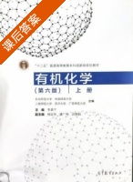 有机化学 第六版 上册 课后答案 (李景宁 杨定乔) - 封面