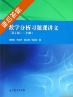 数学分析习题课讲义 第二版 上册 课后答案 (谢惠民 恽自求) - 封面