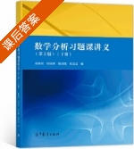 数学分析习题课讲义 第二版 下册 课后答案 (谢惠民 恽自求) - 封面
