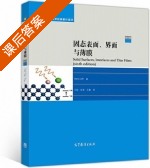 固态表面 界面与薄膜 第六版 课后答案 (汉斯·吕斯/Hans.Lüth 王聪) - 封面