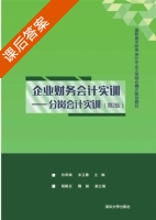 企业财务会计实训 分岗会计实训 第二版 课后答案 (孙雨南 宋玉章) - 封面
